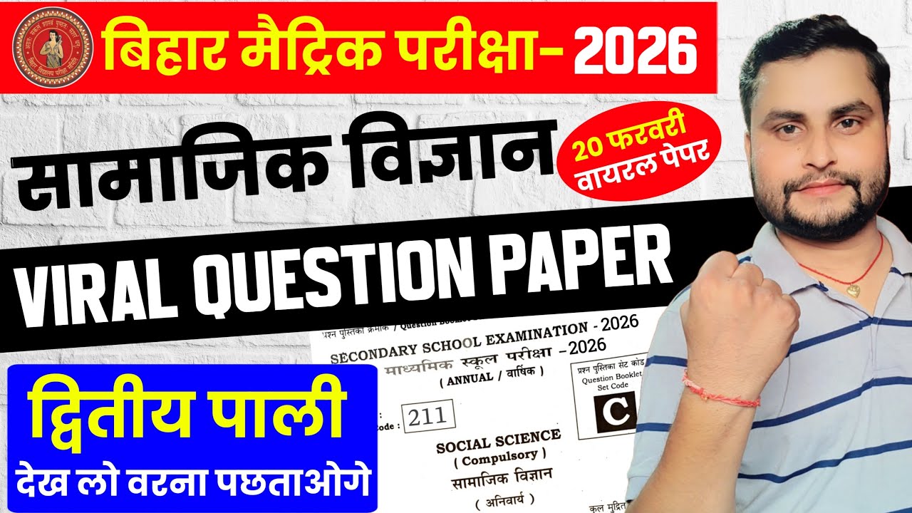 Social Science Viral Question Paper 20 February 2026 | 20 February 10 Social Science Viral Paper
