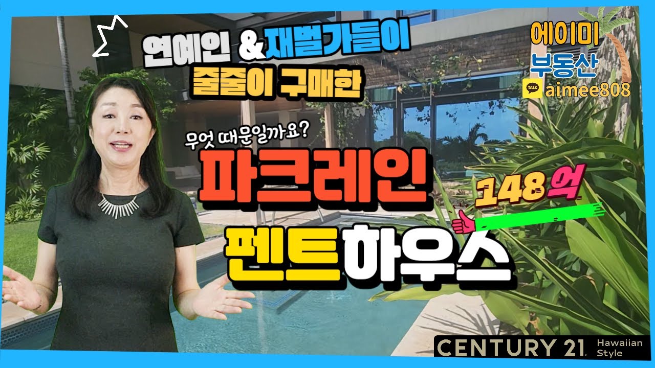 [에이미 하와이] 연예인, S 재벌가 형제가 줄줄이 구매하는 파크레인의 매력은? 풀빌라 펜트하우스 구경하세요.