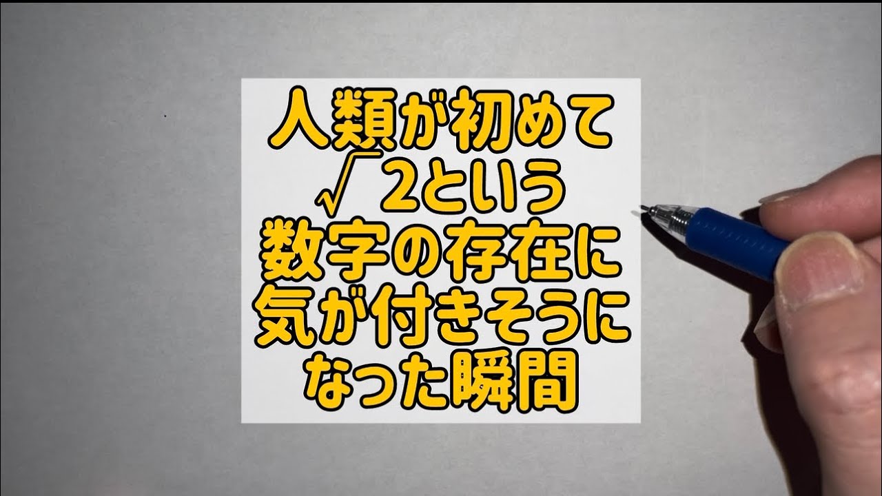 人類が初めて√2という数の存在に気が付きそうになった瞬間