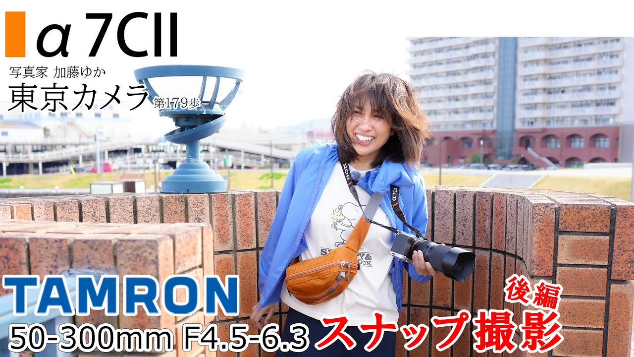 【SONY a7CII】「TAMRON 50-300mm F/4.5-6.3 Di III VC VXDで撮る、春のスナップ撮影II」東京カメラin清水 第179歩後編 写真家 加藤ゆか