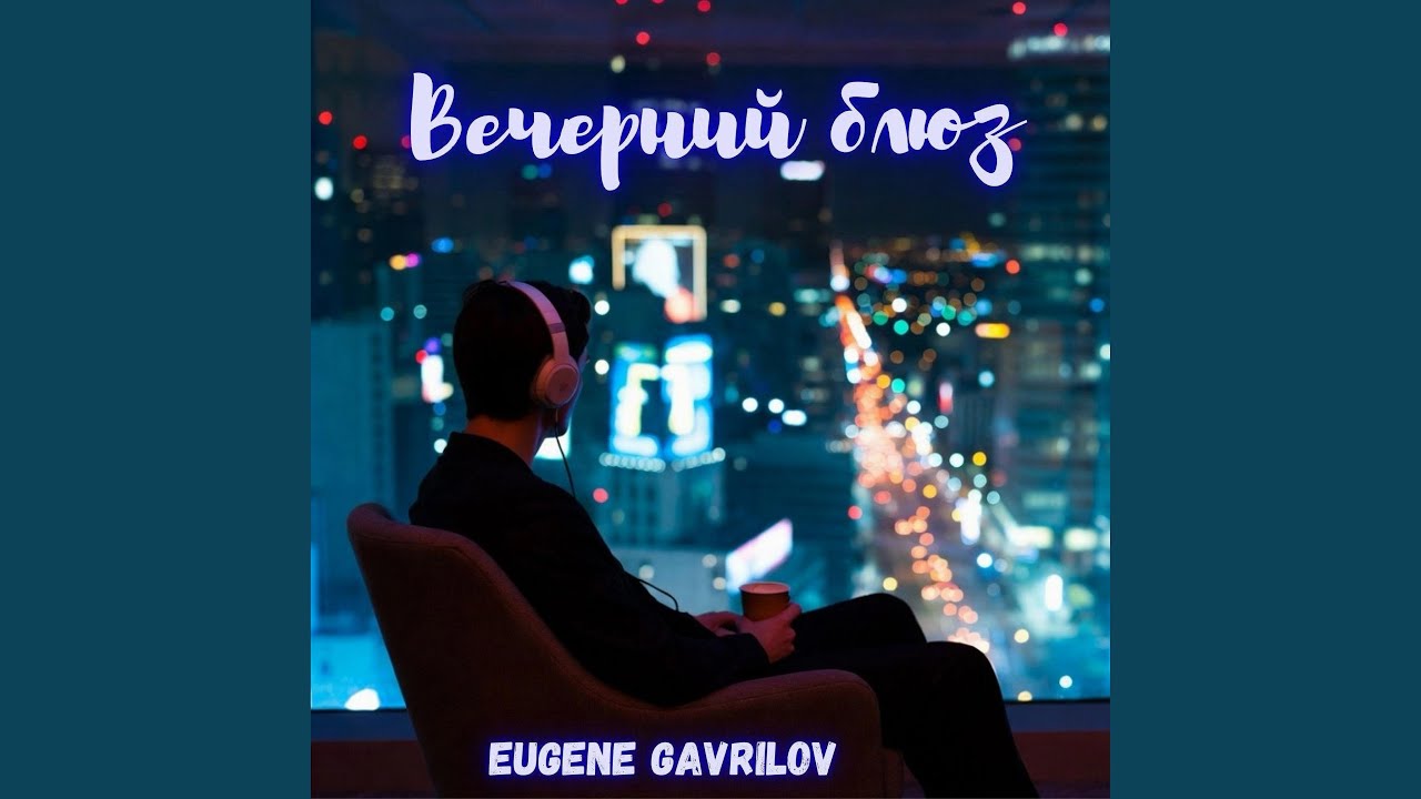 Вечерний блюз