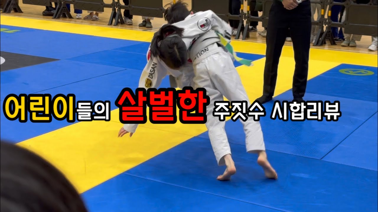 주짓수락키즈부 시합출전,들어서 찍고,꺽고,조르고 부상자 속출하는 살벌한 어린이들의 시합영상