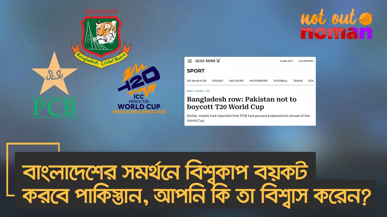 বাংলাদেশের সমর্থনে বিশ্বকাপ বয়কট করবে পাকিস্তান, আপনি কি তা বিশ্বাস করেন? – নট আউট নোমান