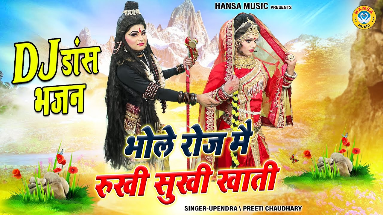 DJ डांस भजन झांकी - भोले रोज मै रुखी सुखी खाती | DJ Shiv Jhanki Bhajan 2024 | #shivdjbhajan |