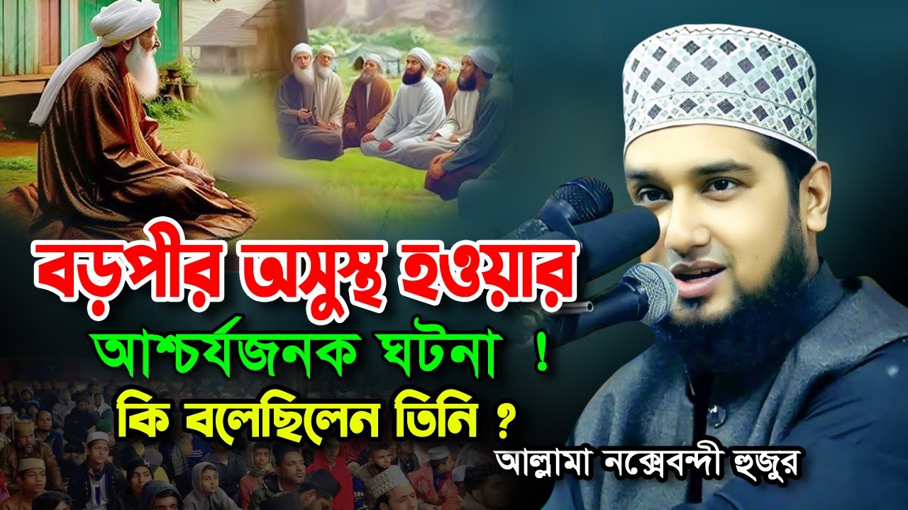 বড়পীর আব্দুল কাদের জিলানী অসুস্থ হওয়ার আশ্চর্যজনক ঘটনা‼️ Hasanur rahman hussain naqshabandi