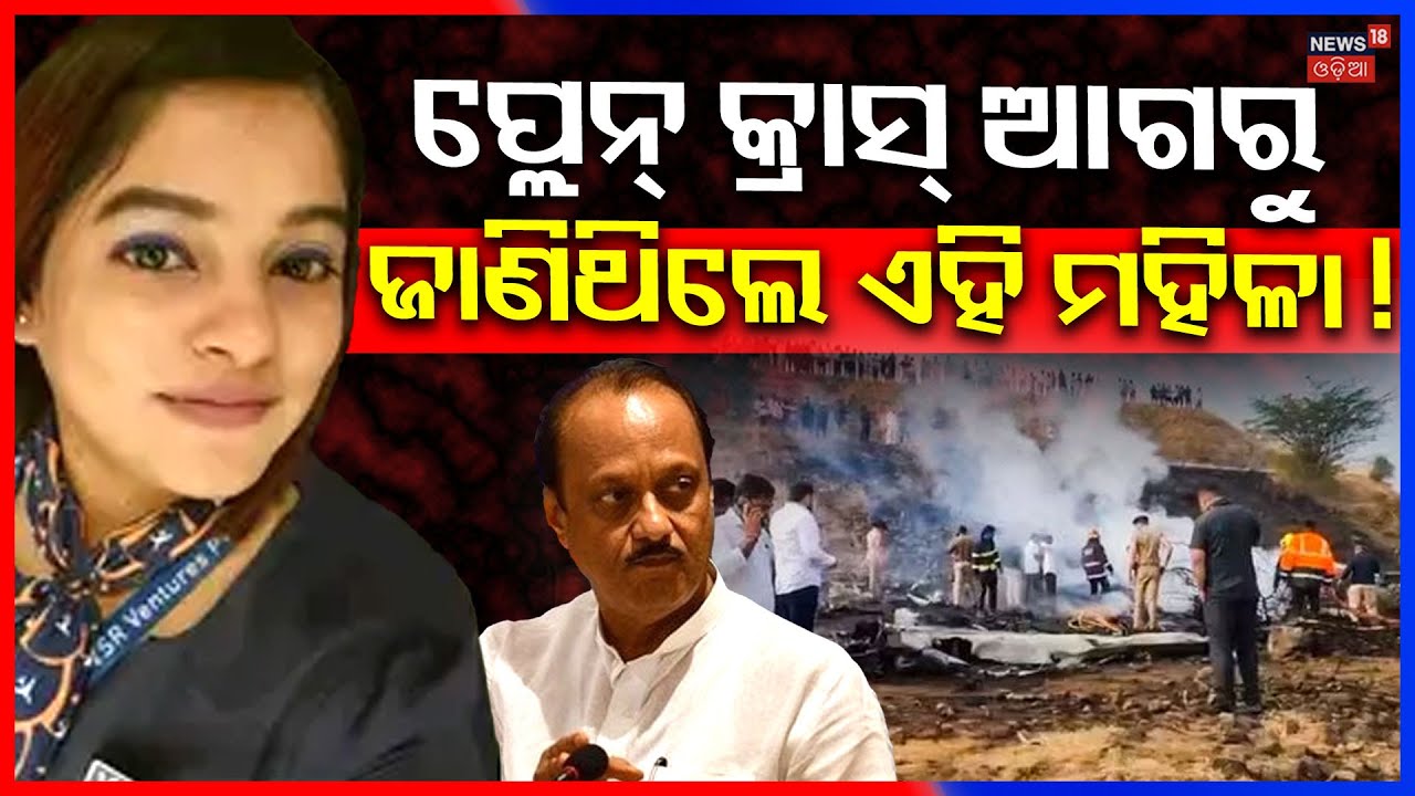 Ajit Pawar Plane Crash | କିଏ ଏହି ମହିଳା ? Crew Member Pinky Mali | Plane Crash News Today | N18V