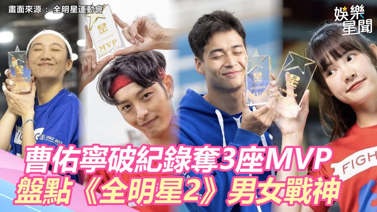曹佑寧破紀錄奪3座MVP！盤點《全明星》第2季男女戰神｜三立新聞網 SETN.com