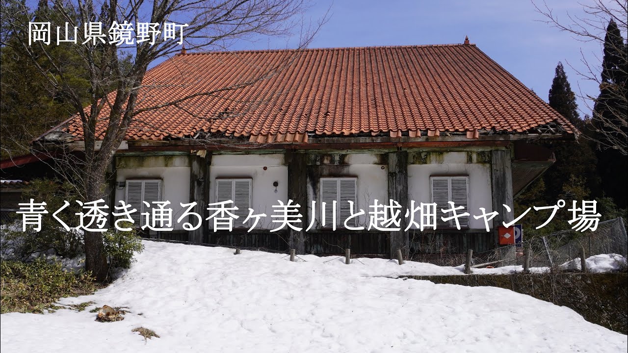 岡山県鏡野町　青く透き通る香ヶ美川と越畑キャンプ場