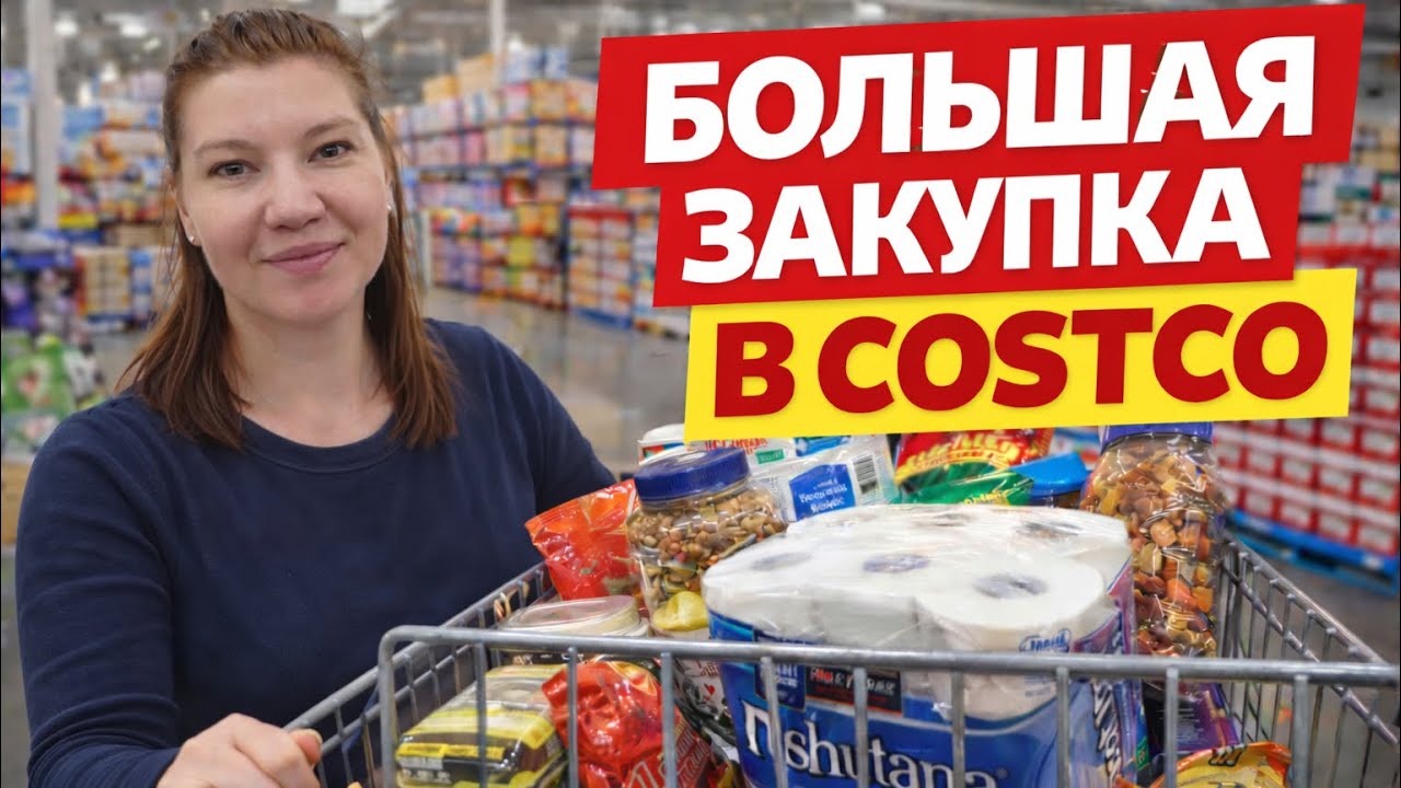 Влог из США 🇺🇸/ закупки в Costco / новинки акции /ответ по гранту 