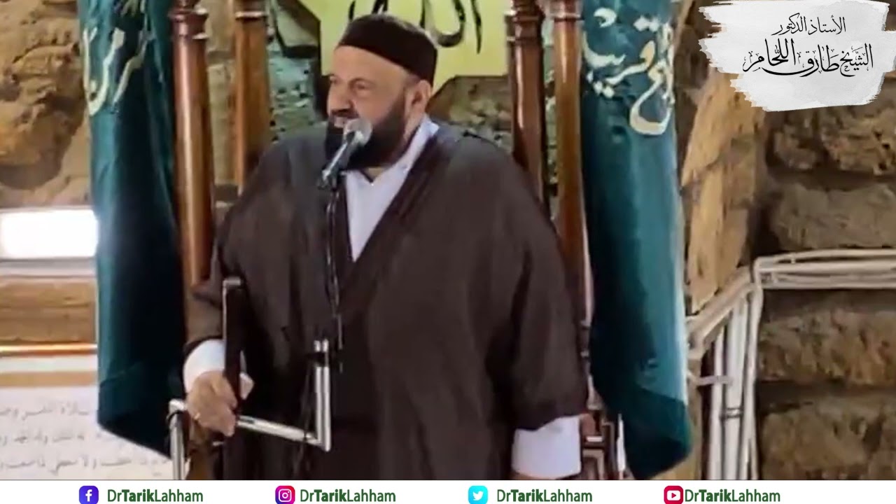 خطبة الجمعة - التحذير من كفريات تقال في بعض المدارس - أ.د. الشيخ طارق اللحام