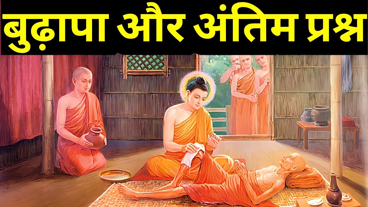 बुढ़ापा और अंतिम प्रश्न|Buddhist Story On Life and Death|Gautam Buddh ki Kahani