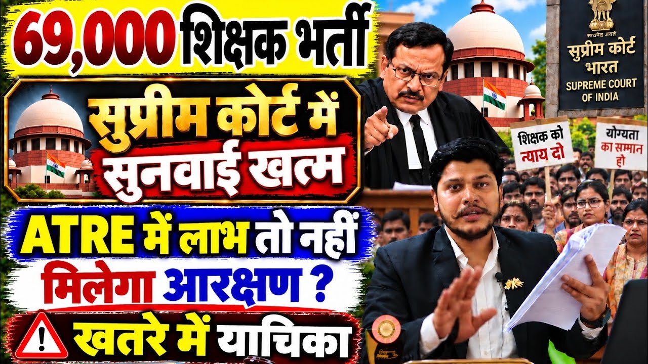 69000 Teacher Recruitment Supreme Court hearing concluded: ATRE reservation update | 69000 Teache...
