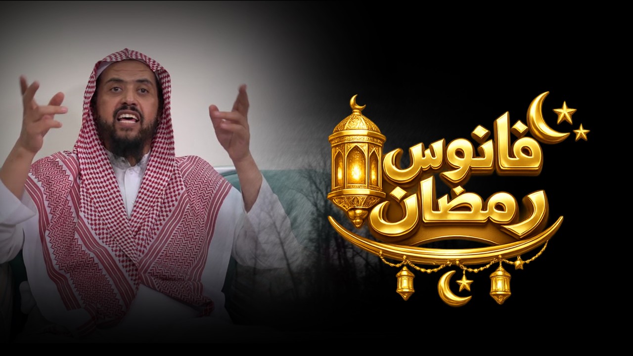 ما حكم إستخدام الفوانيس فى شهـر رمضان🌙 ,, الشيخ وليد السعيدان