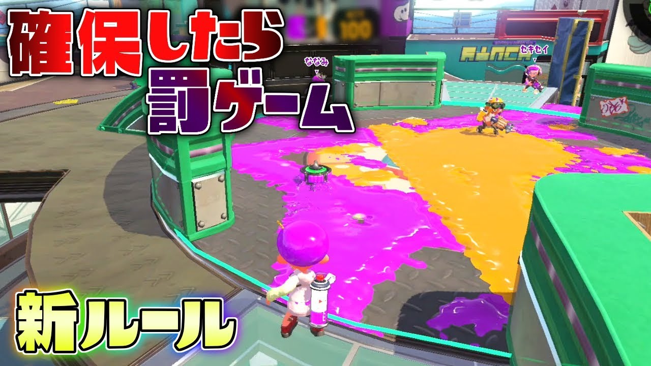 新ルール!確保したら罰ゲーム、チキチキ!エリアカーリング! 【スプラトゥーン2】