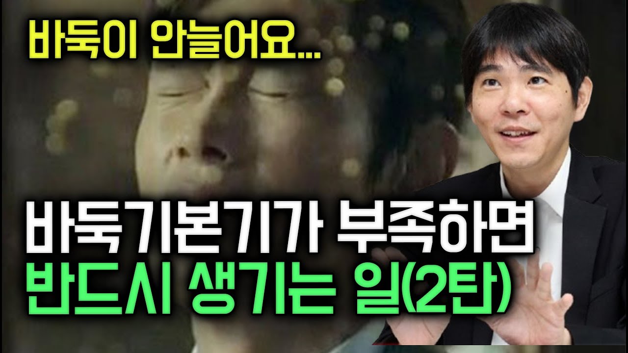기본기가 부족하면 반드시 겪게되는 일 2탄