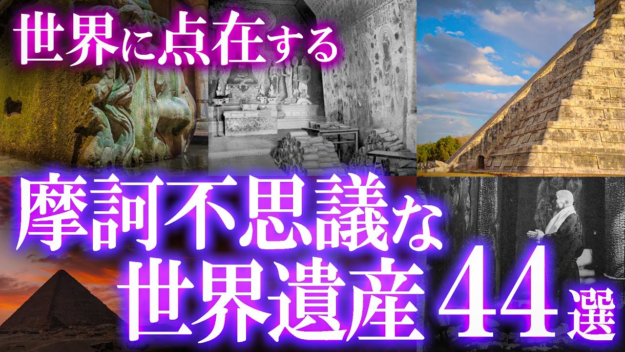 世界に点在する！摩訶不思議な世界遺産44選