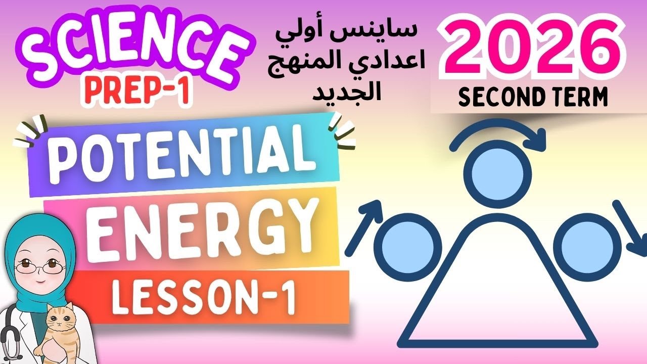 Prep-1-Science -Potential Energy-Second Term 2026 ساينس اولي اعدادي المنهج الجديد