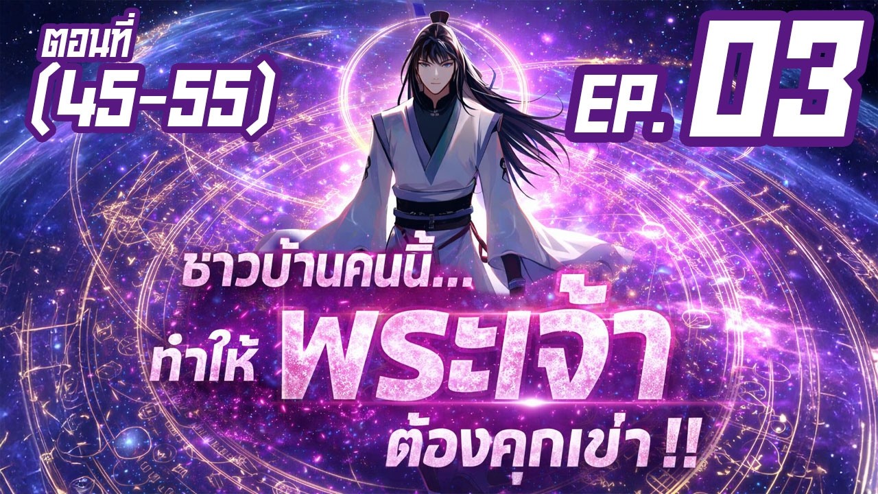 มังงะจีนพากย์ไทย | ชาวบ้านคนนี้...ทำให้พระเจ้าต้องคุกเข่า! Part 3 (ตอนที่ 45-55) #พระเอกเทพโคตร