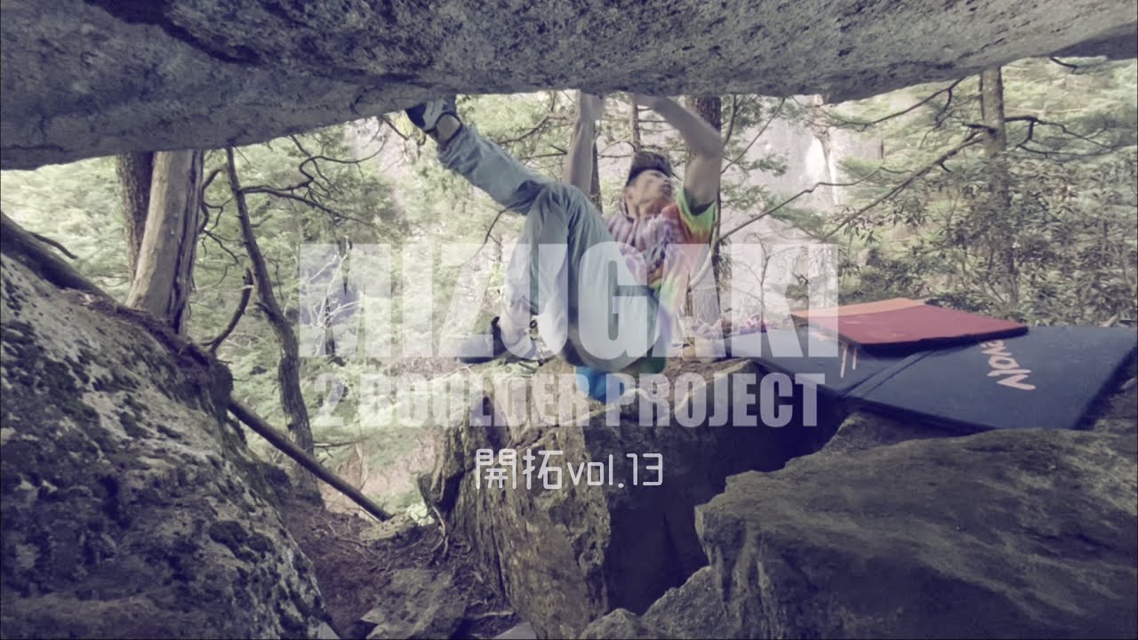 瑞牆不動沢ボルダー開拓vol.13.0 【２BOULDER PROJECT】竜の道（初二段）、3rd STAGE（初段）、レンガ（５級）、スパイダーマン（８級）climberチャンプ、ねもさん