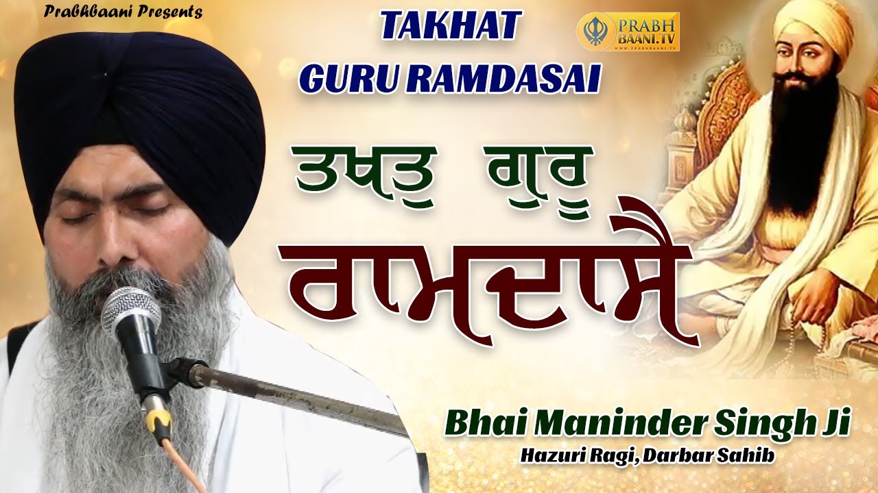 Takhat Guru Ramdasse | Bhai Maninder Singh Hazuri Ragi, Darbar Sahib |  Dhan Guru Ramdas Ji Shabad