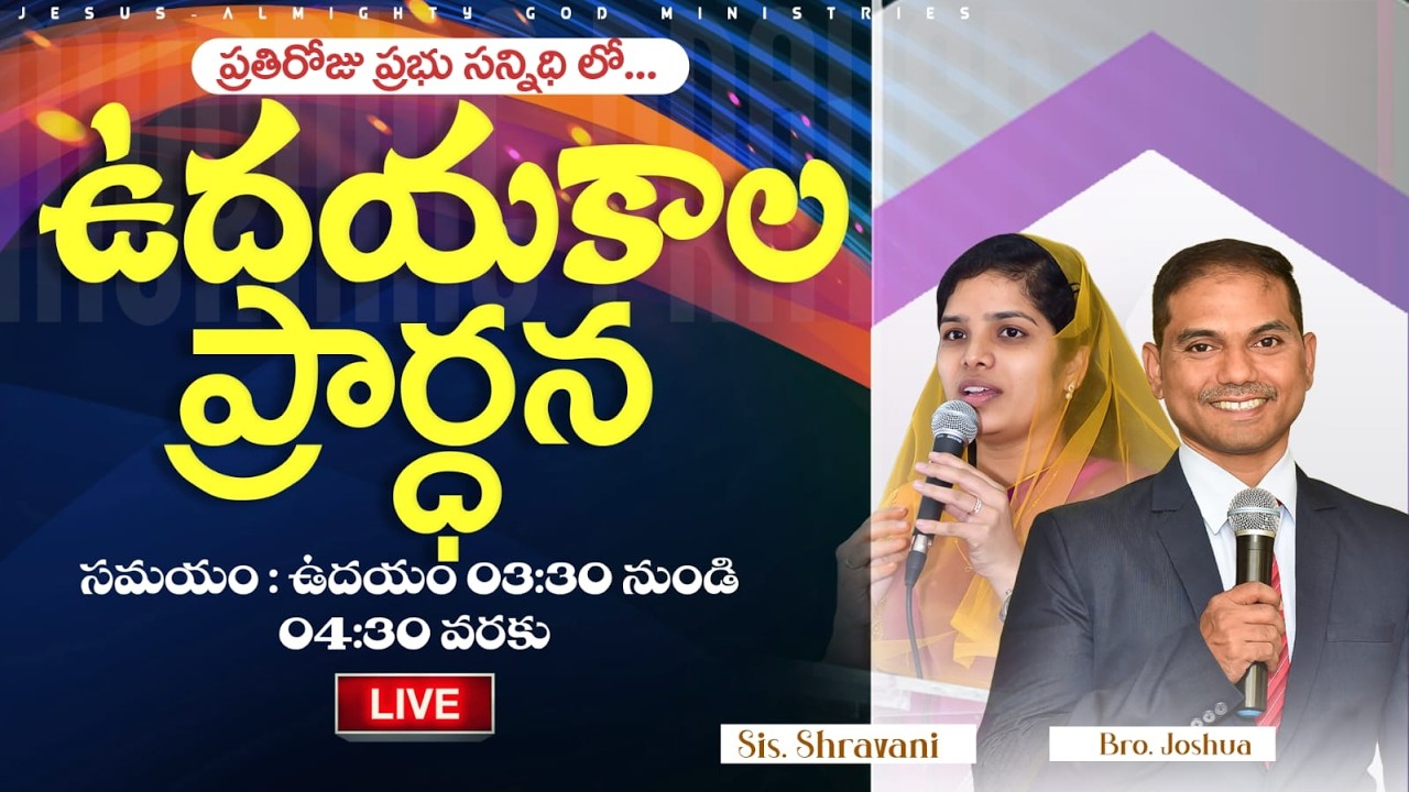 🔴🅻🅸🆅🅴 𝟎𝟗-𝟎𝟑-𝟐𝟔 ఉదయకాల ప్రార్ధన | 𝐌𝐨𝐫𝐧𝐢𝐧𝐠 𝐏𝐫𝐚𝐲𝐞𝐫 | 𝑩𝒓𝒐.𝑱𝒐𝒔𝒉𝒖𝒂 | 𝐽𝑒𝑠𝑢𝑠-𝐴𝑙𝑚𝑖𝑔𝒉𝑡𝑦 𝐺𝑜𝑑 𝑀𝑖𝑛𝑖𝑠𝑡𝑟𝑖𝑒𝑠