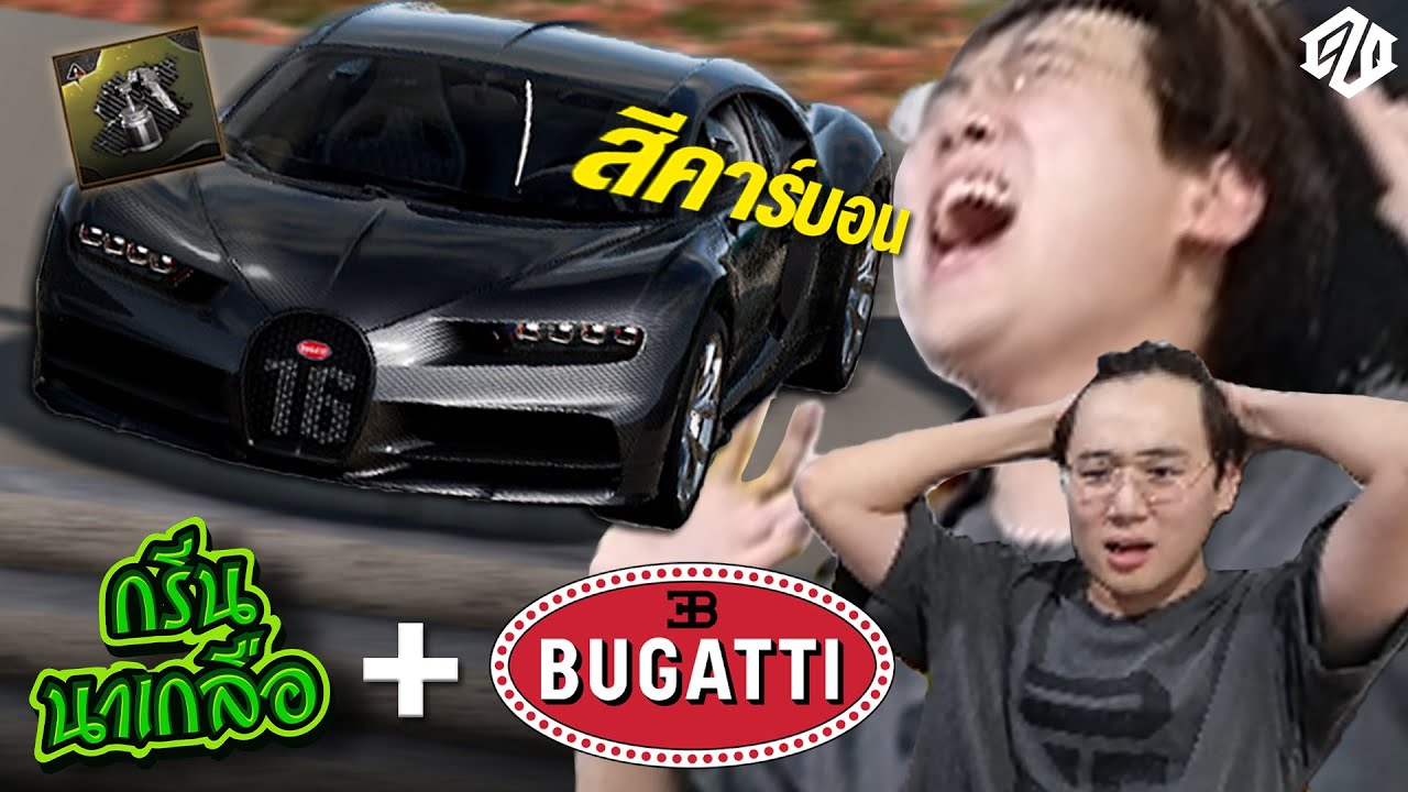 EZQ+BUGATTI = ? | กรีนนาเกลือ