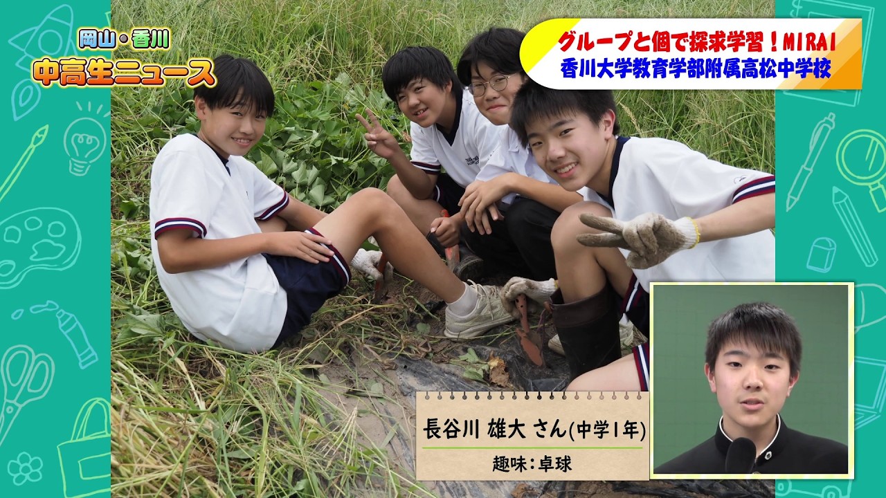 #112  香川大学教育学部附属高松中学校 MIRAI①｜中高生ニュース（2026年3月4日放送）