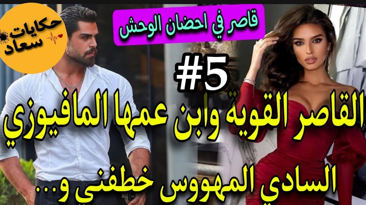 قبل الاخير💚بنت 16سنة القوية العنيدة💃وابن عمها المافيوزي المتملك المهووس✨حبسني فقصرو بزز وهوا معارفش