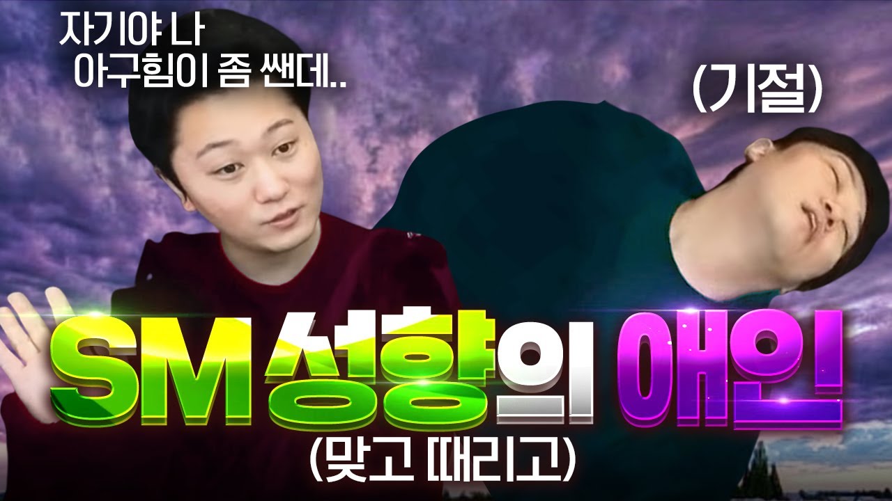 자기야.. 나 사실.. 맞는 거 좋아해♥