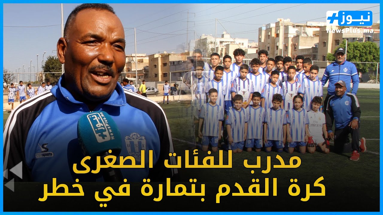 مدرسة اتحاد تمارة لكرة القدم بين إشكالية غلاء ملاعب التدريب وغياب الدعم الكافي