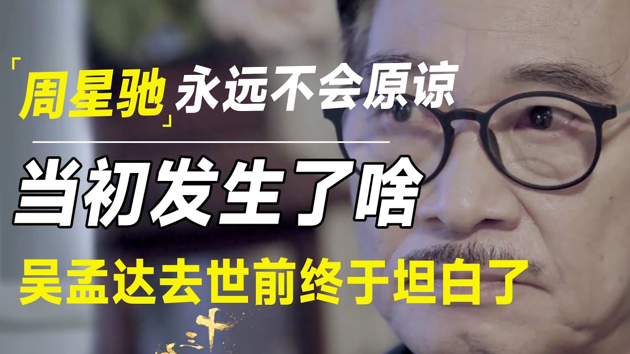 周星驰永远不会原谅这个人！当年究竟发生了什么？达叔在去世前终于坦白了！