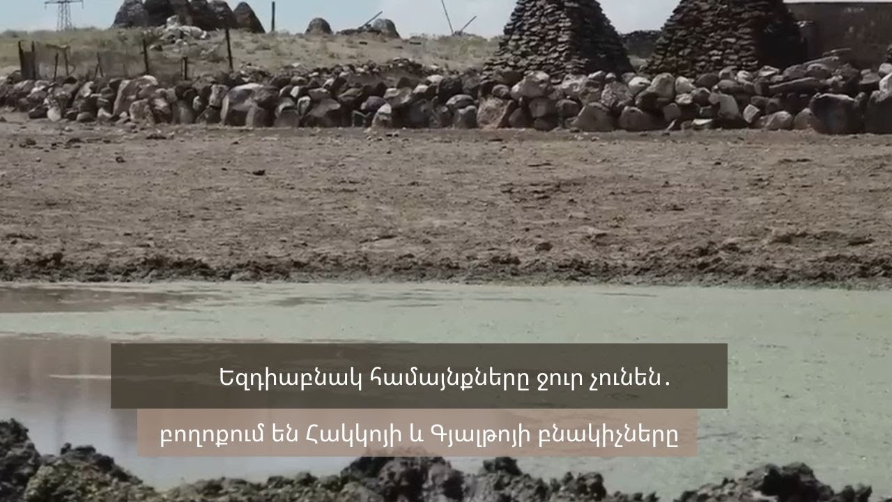 Եզդիաբնակ համայնքները ջուր չունեն․ բողոքում են Հակկոյի և Գյալթոյի բնակիչները