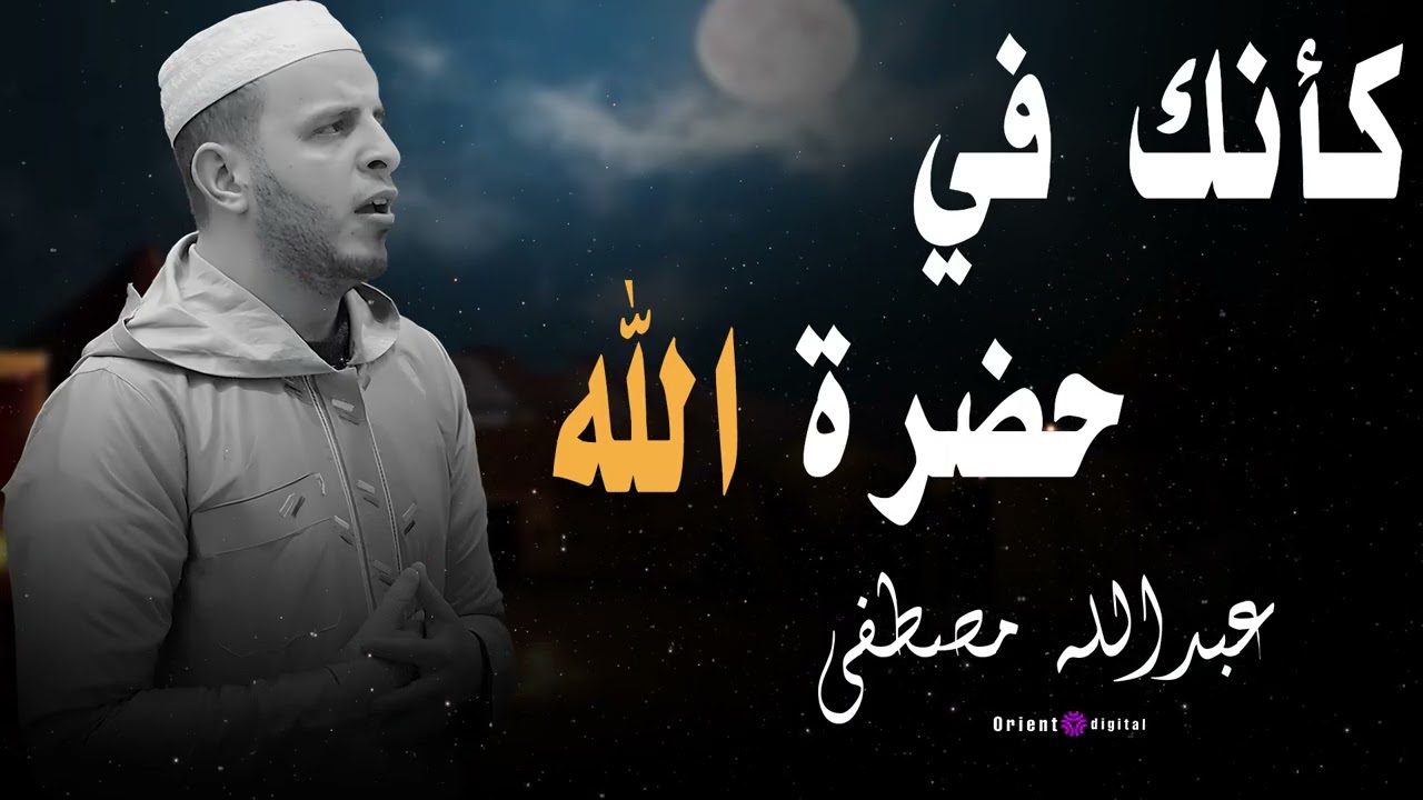 كلمات من السماء بصوت الشيخ عبدالله مصطفى.. تلاوة تهز القلب من الأعماق
