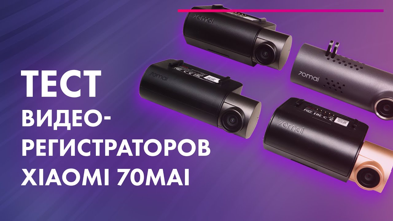 Обзор и тест лучших видеорегистраторов 70mai: Mini, Pro, 1S, Lite