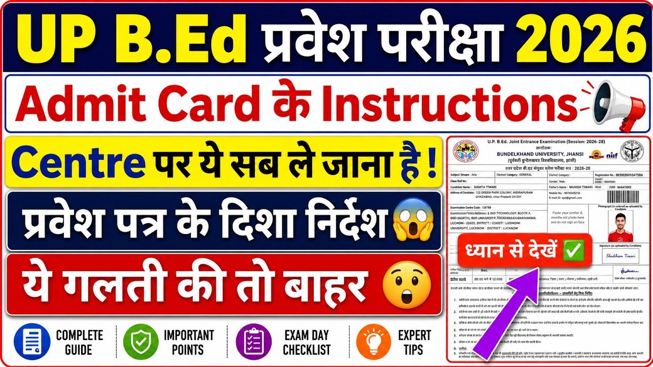 UP BEd Exam Admit Card Instructions | बीएड प्रवेश पत्र के सभी दिशा निर्देश | UP BEd Exam #upbed2026