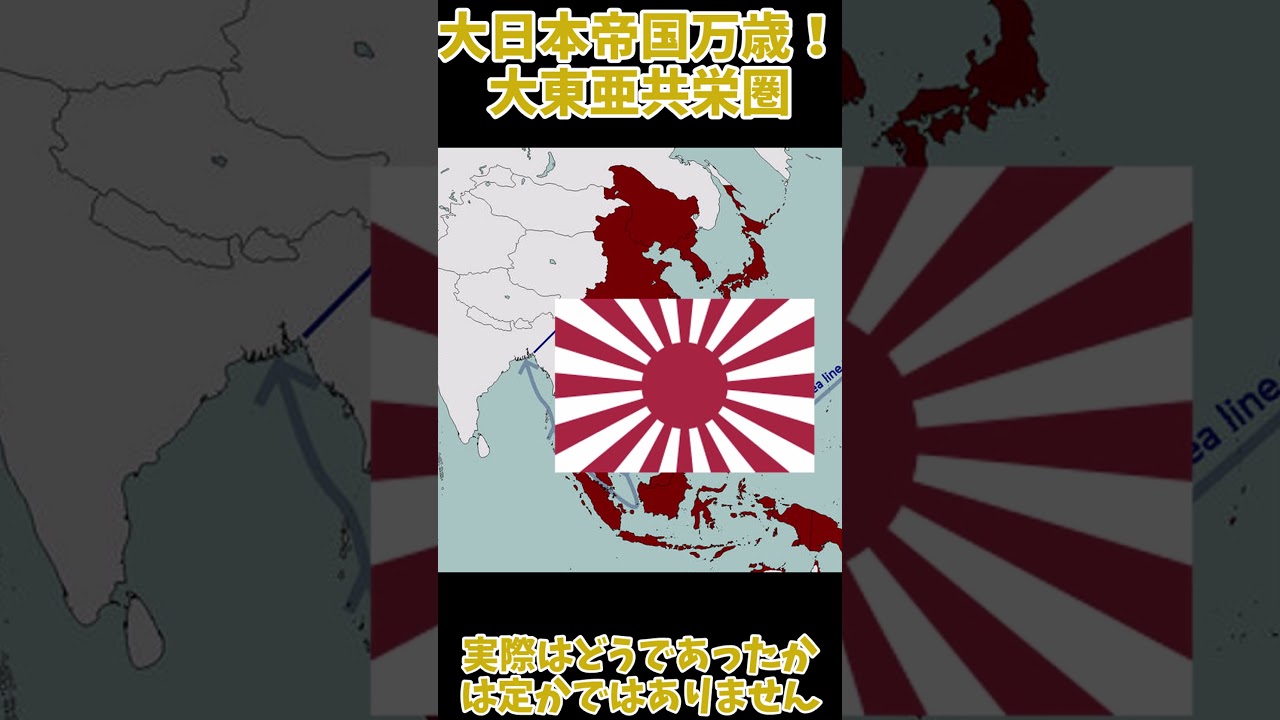 【#shorts 】１分で分かる！大東亜共栄圏