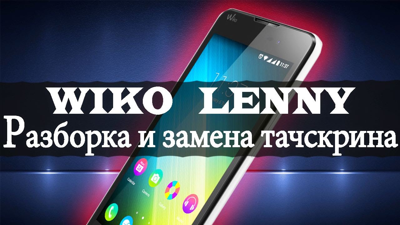 Wiko Lenny: разборка и замена сенсорного экрана или тачскрина (Replacement touch screen)