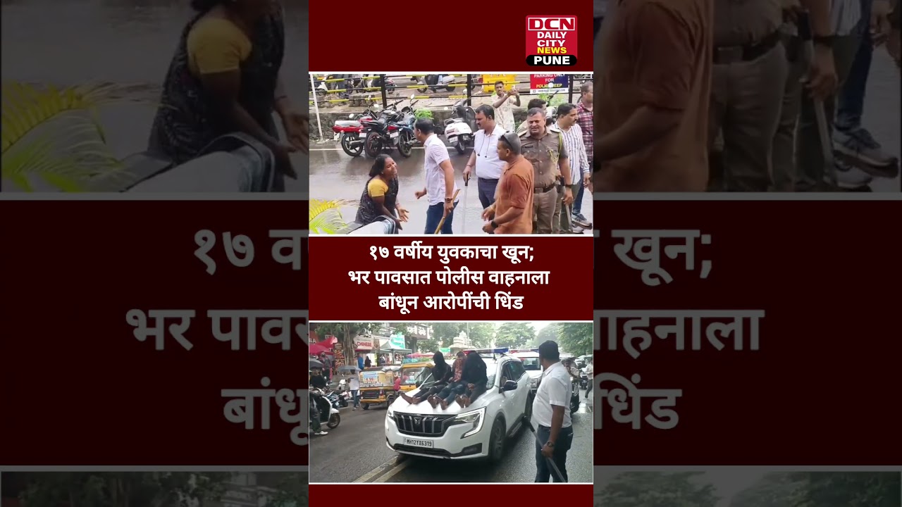 Pune | १७ वर्षीय युवकाचा खून; भर पावसात पोलीस वाहनाला बांधून आरोपींची धिंड