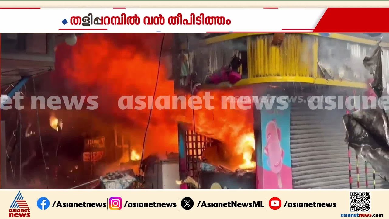 തളിപ്പറമ്പിൽ ബസ് സ്റ്റാന്റിന് സമീപത്തെ ഷോപ്പിംഗ് കോംപ്ലക്സിൽ വൻ തീപിടിത്തം