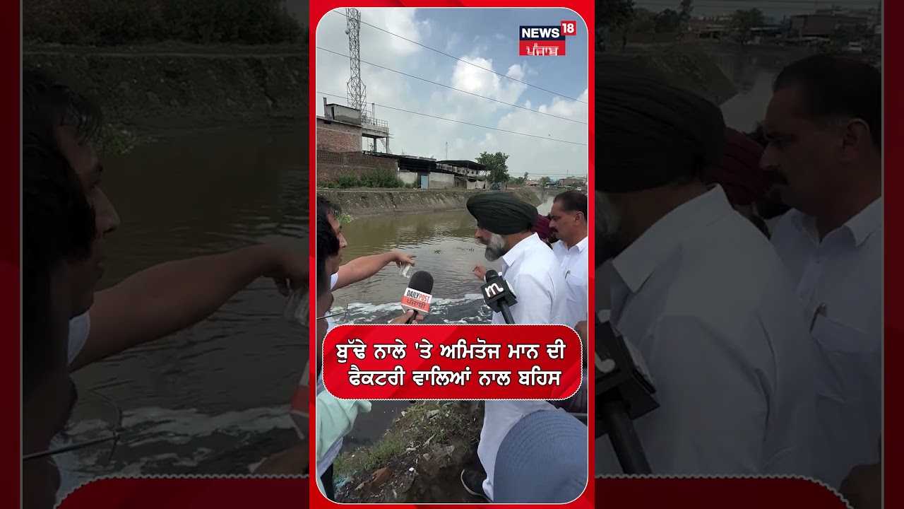 ਬੁੱਢੇ ਨਾਲੇ 'ਤੇ ਅਮਿਤੋਜ ਮਾਨ ਦੀ ਫੈਕਟਰੀ ਵਾਲਿਆਂ ਨਾਲ ਬਹਿਸ | Amitoj Maan | Factory Workers #shorts |N18S