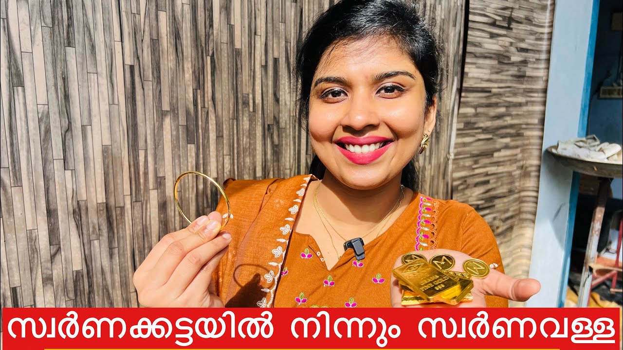 സ്വർണ്ണകട്ട സ്വർണ്ണവളയാകുന്ന യഥാർത്ഥ കാഴ്ച