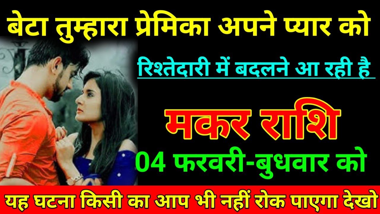 मकर राशि 29 जनवरी 2026 बेटा तुम्हारा प्रेमिका अपने प्यार को रिश्तेदारी में बदलने आ रही/Makar Rashi 