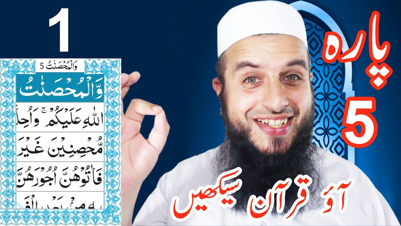 Para 5 Lesson 1 | Aao Quran Seekhain | Word by Word (Tajweed Lessons)