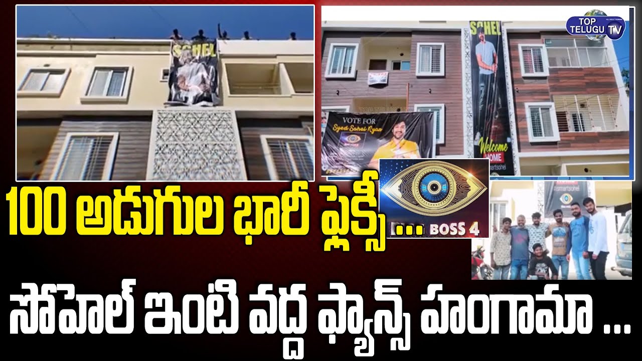 Sohel Fans Hungama AT Sohel House | #BiggBoss4TeluguWinner | BiggBossSohel  | Top Telugu