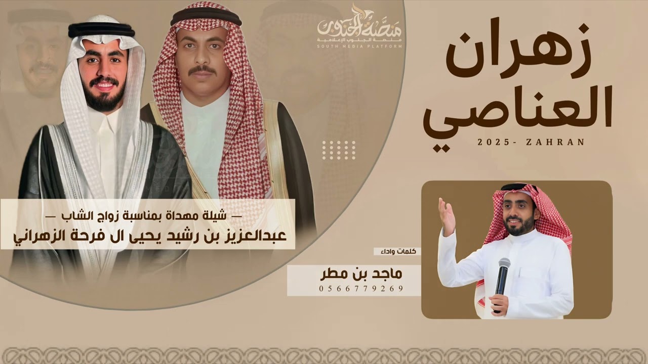 كلمات وأداء الدكتور ماجد مطر 🎤 ، شيلة مهداه بمناسبة زواج الشاب عبدالعزيز بن رشيد آل فرحه الزهراني ✅