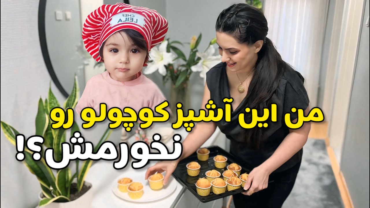 من این آشپز کوچولو رو نخورمش ؟!از پختن ۳۰تا کیک تا مهمونی