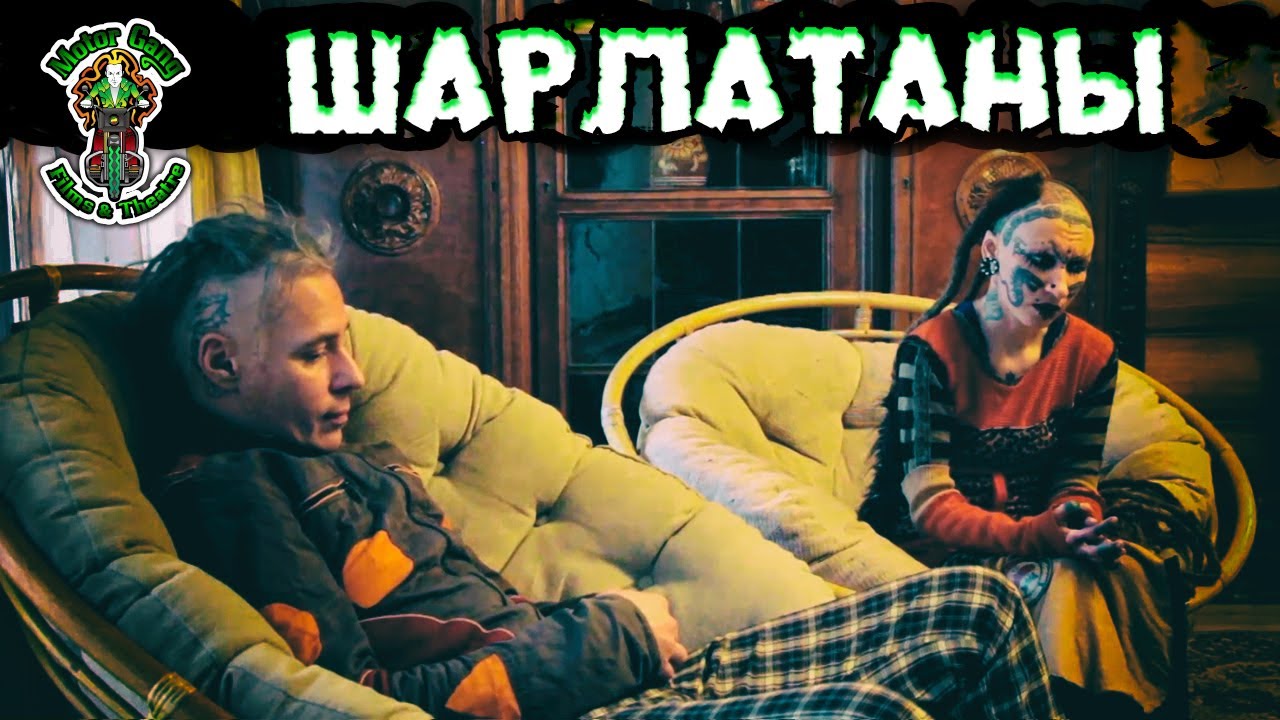 Шарлатаны
