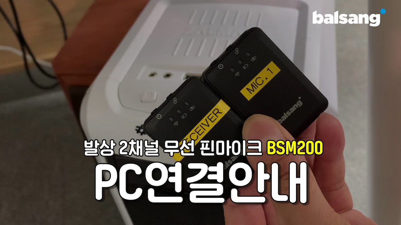 BSM200 PC연결방법 안내 - 발상 2채널 무선 핀 마이크