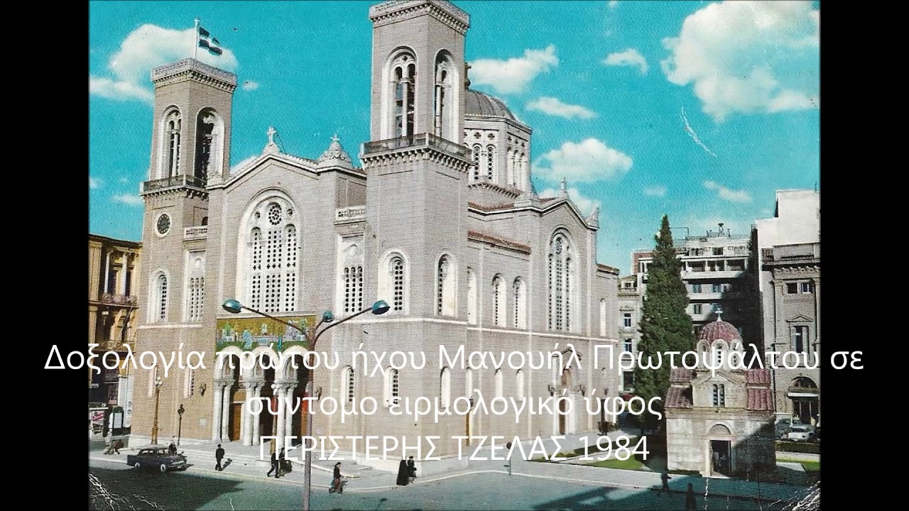 Δοξολογία Πρώτου ήχου σε σύντομο ειρμολογικό ύφος Μανουήλ Πρωτοψάλτου  ΠΕΡΙΣΤΕΡΗΣ ΤΖΕΛΑΣ 1984