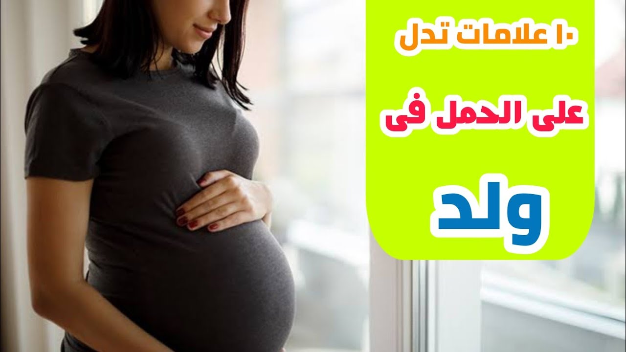 ١٠ علامات تدل على الحمل فى ولد | معرفة نوع الجنين قبل عمل السونار  - دكتور حاتم فاروق